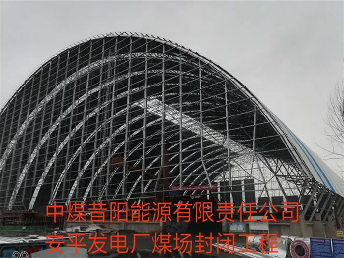 温岭中煤昔阳能源有限责任公司安平发电厂煤场封闭工程